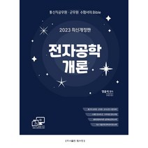 2023 전자공학개론:통신직 공무원 군무원 공사/공단 시험대비/출제경향에 따른 실전예상문제, 탑스팟
