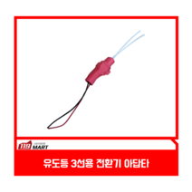유도등 3선용 전환기 아답타 (비상문자동개폐장치용)