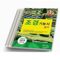 2024 조경기능사 실기 완벽대비 한솔아카데미, [분철 3권]