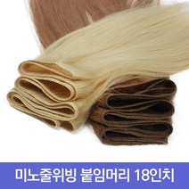 프리티레이디 인모 100% 미노줄 18인치 연예인 긴머리 가발 아이돌 옴브레 브릿지 전문 투톤 컬러 헤어 피스 부분 가발, #33, 18인치 (약50cm)