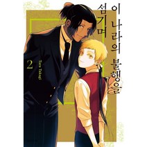 이 나라의 불행을 섬기며 2(완결), 서울미디어코믹스(서울문화사), 2권