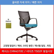 퍼시스 퍼시스의자 (CHN4301C_CHN4301_CHN4311_CHN4311A), 557B (연두)