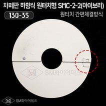 SM화이어테크 차폐판 하향식 원터치형 드라이펜던트용(130-35) SMC-2-2, 1개