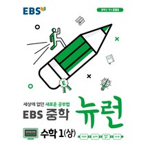 [중1수학] EBS 뉴런 중학 수학1(상)(2023):세상에 없던 새로운 공부법, EBS한국교육방송공사