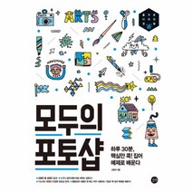 모두의포토샵(하루30분핵심만콕집어예제로배운다)CD1포함, 상세페이지 참조, 상세페이지 참조, 상세페이지 참조