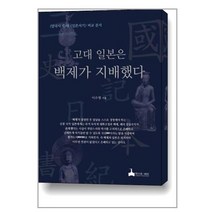 고대 일본은 백제가 지배했다 : [삼국사기]와 [일본서기] 비교 분석, 이수병 저, 학마을B&M