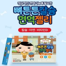 건강기능식품 성장기 어린이 키즈 아동 아이 유치원생 초등학생 유아 뼈 튼튼 면역 칼슘 아연 비타민D 맛있는 씹어먹는 영양제 젤리 제리 꾸미 구미 츄어블 조카 손자 손녀 생일 선물
