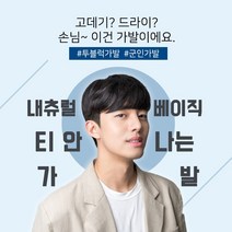 블링하이 남자탑커버 내츄럴 베이직 볼륨매직 댄디컷 군인휴가 투블럭 가발 남자 정수리 부분가발, 1개, 자연검정(앞머리오른쪽에서왼쪽)