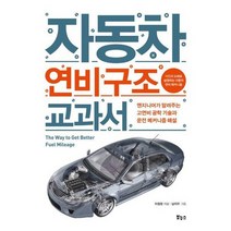 [보누스] 자동차 연비 구조 교과서, 없음