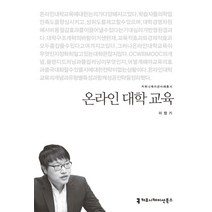 온라인 대학 교육, 커뮤니케이션북스, 이정기 저