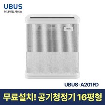 [현대서비스] 유버스 공기청정기 16평 UBUS-A201FD 일시불 무료설치