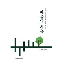 그림과 성경으로 풀어가는 마음의 치유, 숲이나무에게