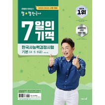 2022 2023 별별 한국사 7일의 기적 한국사 능력 검정심험 기본 (4.5.6급), 이투스북