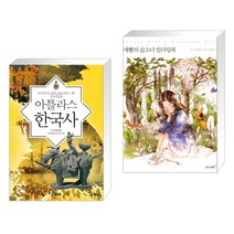 아틀라스 한국사 + 애뽈의 숲소녀 컬러링북 (전2권)
