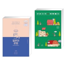 (서점추천) 일본어 문법 무작정 따라하기 + 아버지의 해방일지 (전2권), 길벗이지톡