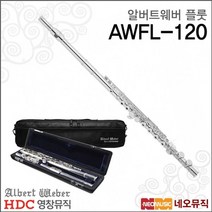 영창플룻 Young Chang Flute AWFL-120 / AWFL120 플릇, 알버트웨버 AWFL-120