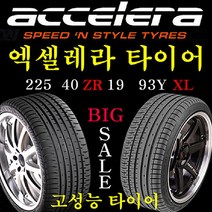 2254019 엑셀레라타이어 제네시스G70 스팅어 벤츠C43 제네시스쿠페 BMW420D 인도네시아 4계절타이어 가성비타이어, 225 40ZR 19 장착비 별도 신품 1개