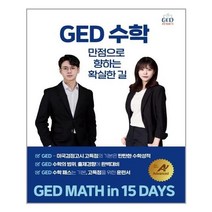 유니오니아시아 GED수학, 9791156225423