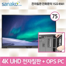V Board PC 일체형 전자칠판 75인치 4K UHD LED 터치모니터 터치스크린 스마트보드 Intel 7th 프로세서 OPS 전용 사나코 VB-UHD75L, 기사설치(기본교육 포함)+배송(수도권)+300000