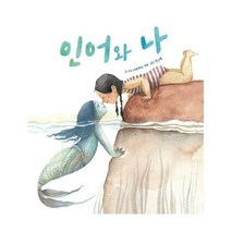 인어와 나 - 시네자와 수쉬 지음 한소영, 단품, 단품