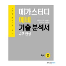 메가북스 예비 기출 분석서 국어영역 독서