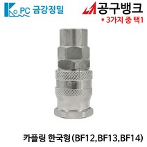 금강정밀/카플링 한국형 BF(선택) 에어호스카플링 에어니뿔 에어카플러, BF14, 1개
