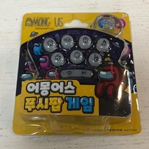 어몽어스 (ABM도매콜) 게임 푸시팝, 상세페이지 참조