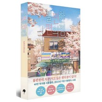 불편한 편의점 김호연작가 장편소설 선택구매, 02-불편한편의점 2