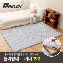 파크론 [파크론] 베어베베 알러앤드 린넨그레이 매트커버 190 (190x130cm), 린넨그레이 190