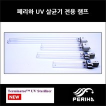 페리하 터미네이터 UV 교체용 램프 9w, 1개