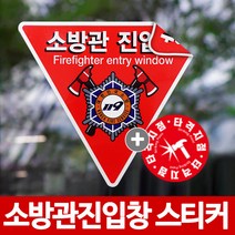 당일발송 소방관진입창 스티커 반사지양면 타격지점 세트, 반사지/야광양면+타격지점