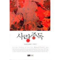 사랑중독, 이너북스, Brenda Schaeffer 저/이우경 역
