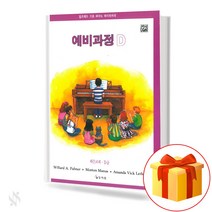 알프레드 D급 레슨교재 예비과정 D 기초 피아노악보 교재 책 Alfred D class lesson textbook preliminary course D basic piano