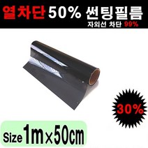 카메이크업 열차단 50% 다용도 단열필름 썬팅필름, 30%, 폭50cmX길이1m