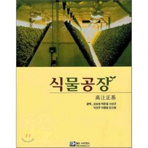 [월드사이언스]식물공장, 월드사이언스, 강승원 외 지음