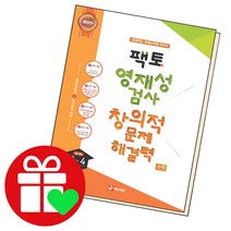 팩토 영재성 검사 창의적 문제해결력 수학 3 4학년, 매스티안, 초등3학년