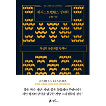 아리스토텔레스 정치학 : 최선의 공동체를 향하여, 쌤앤파커스, 김재홍 (지은이)