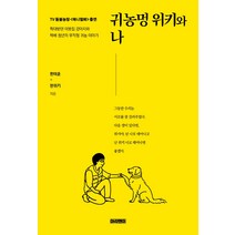 귀농멍 위키와 나:학대받던 이웃집 강아지와 택배 청년의 무작정 귀농 이야기, 마리앤미, 한태훈한위키