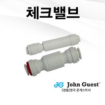 에버퓨어 정수기 연결부품 / 체크밸브