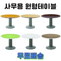사무용 회의용 원형테이블 원탁 탁자 책상, 1. 오리지널 원형테이블, 에어포트 1050