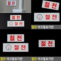 절전 표지판 가로 소 고무스카시 안내판 현판 스카시 서각 팻말 입체글자 아크릴스카시 도어사인 푯말 실내간판