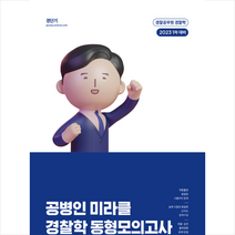 2023 공병인 미라클 경찰학 동형모의고사 + 미니수첩 증정, 에스티유니타스