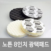 노튼 8인치 광택패드 스폰지 연마패드 폴리싱 엠보 초벌 마무리 샌딩패드, 1EA-KB8001(블랙)-1EA