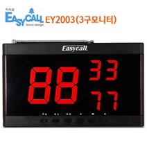 EY-2003 무선 호출벨 수신 모니터 식당 업소용 병원 비상 벨