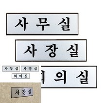 고급 알루미늄 사내 표지판 소 사무실명패 사무실간판, 회의실