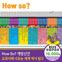 에스더마켓 개정신판howso교과서에나오는세계역사탐구 전40권, howso세계역사탐구:예스24상품권1만6천원