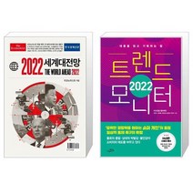 이코노미스트 2022 세계대전망 + 2022 트렌드 모니터 (마스크제공)
