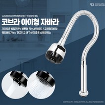 오래된 수도꼭지 교체형 자바라 씽크헤드 코브라수전 셀프수리 원터치버튼 누수방지, 코브라아이형자바라
