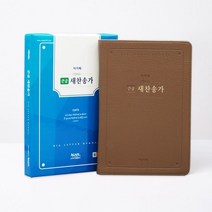 아가페 21C큰글찬송가 - 중(브라운), 아가페출판사
