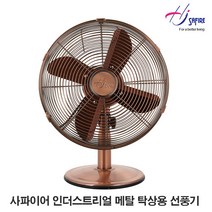 사파이어 인더스트리얼 12인치 미니 메탈 탁상용 선풍기 브론즈 HJM-12C